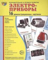 Дидактические карточки "Электроприборы"