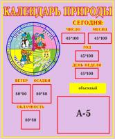 Стенд "Календарь природы" 19