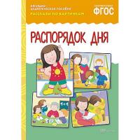 Рассказы по картинкам "Распорядок дня"