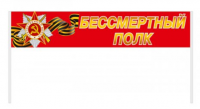Транспарант "Бессмертный полк Красный"