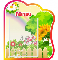 Стенд резной "Меню" группа Подсолнушки