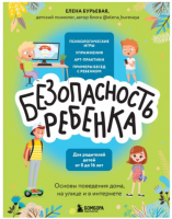 Безопасность ребенка. Основы поведения дома, на улице и в интернете