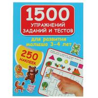 Книга "1500 упражнений для развития малыша"