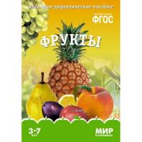 ФГОС Мир в картинках "Фрукты"